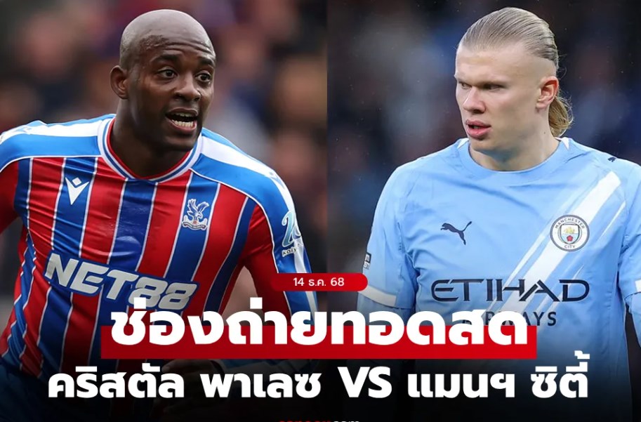 ดูบอลสด พรีเมียร์ลีก คริสตัล พาเลซ พบ แมนซิตี้ คืนนี้ เวลา 21.00 น.