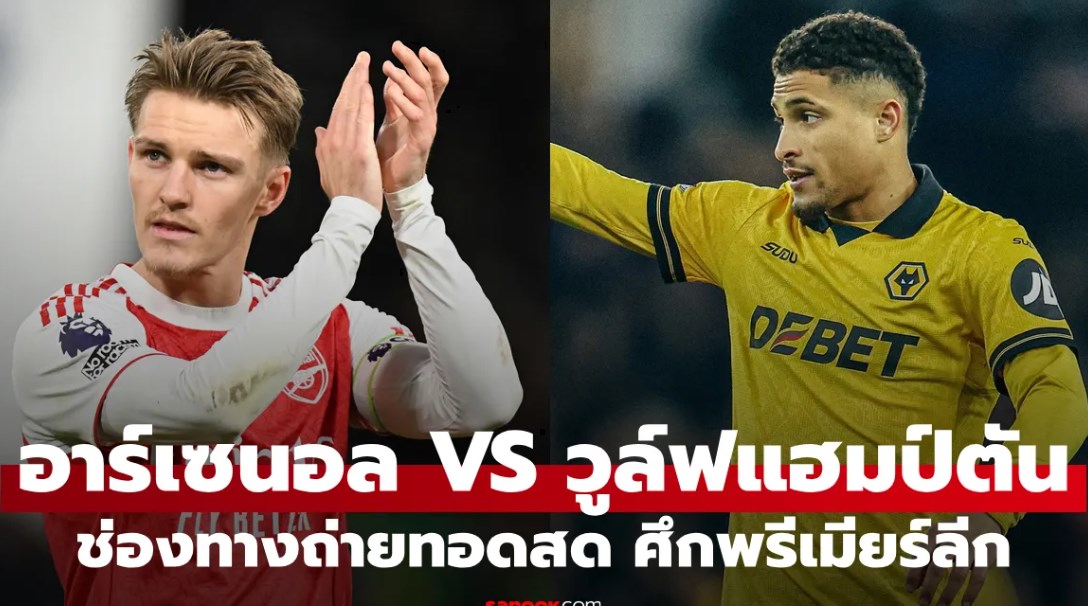 ดูบอลสด พรีเมียร์ลีก อาร์เซนอล พบ วูล์ฟแฮมป์ตัน คืนนี้ เวลา 03:00 น.