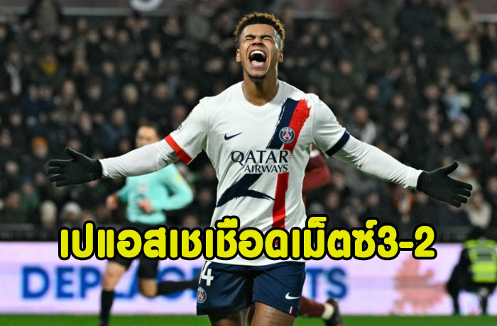 เปแอสเชบุกเชือดเม็ตซ์ 3-2 แซงนำฝูง