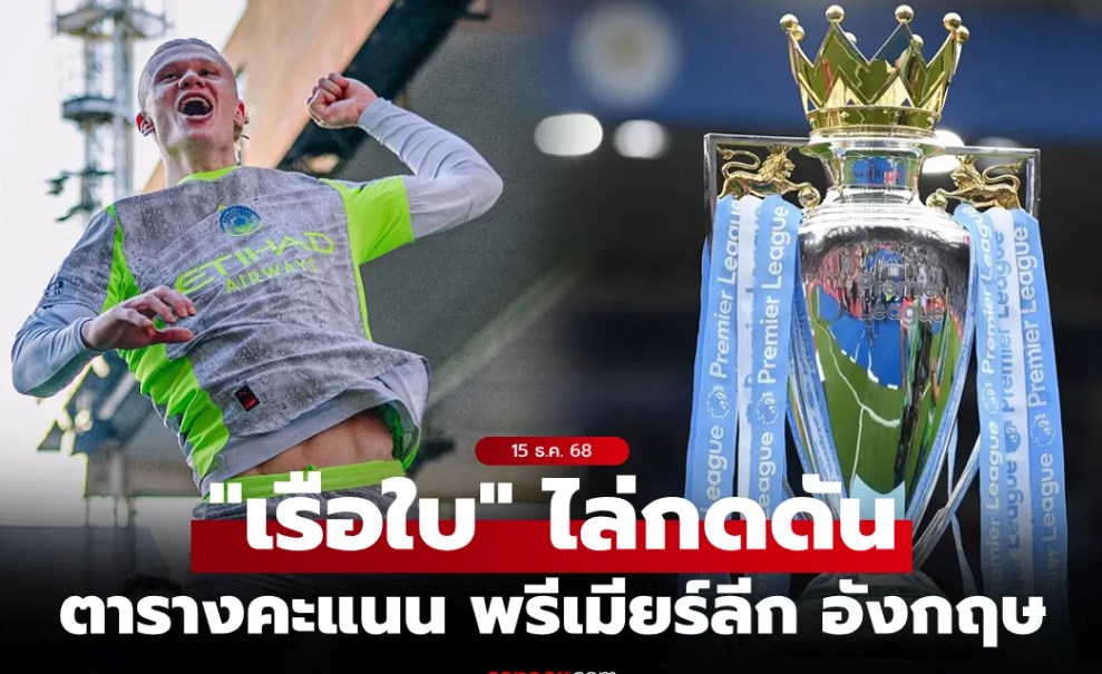 ตารางคะแนนพรีเมียร์ลีกอังกฤษ ฤดูกาล 2025-26 ประจำวันที่ 15 ธ.ค. 68