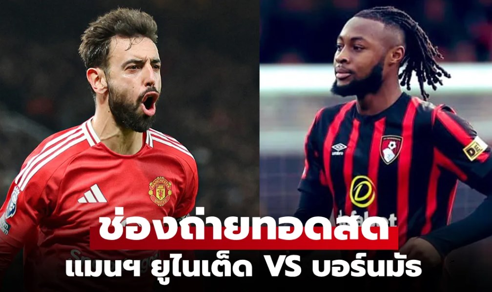 ดูบอลสด พรีเมียร์ลีก แมนยู พบ บอร์นมัธ คืนนี้ เวลา 03.00 น.