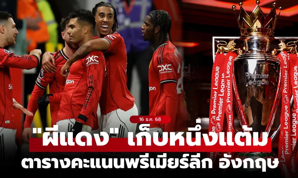 ตารางคะแนนพรีเมียร์ลีกอังกฤษ ฤดูกาล 2025-26 ประจำวันที่ 16 ธ.ค. 68