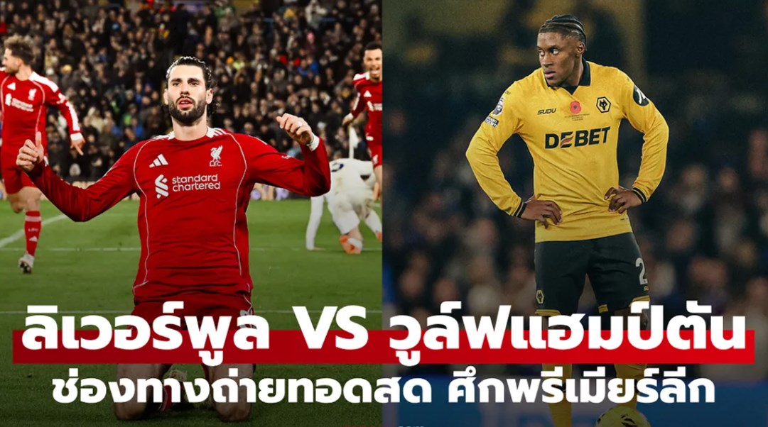 ดูบอลสด ลิเวอร์พูล พบ วูล์ฟแฮมป์ตัน พรีเมียร์ลีก คืนนี้ เวลา 22:00 น.