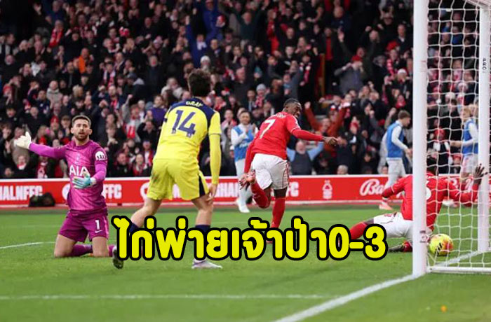 โอดอยยิง2จ่าย1!ไก่หลงป่าพ่ายยับ 0-3