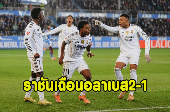 โรดรีโก้ฮีโร่!ราชันเฉือนอลาเบส 2-1 ตามบาร์ซ่า4แต้ม