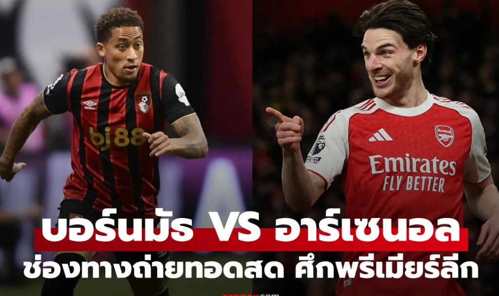 ดูบอลสด พรีเมียร์ลีก บอร์นมัธ พบ อาร์เซนอล คืนนี้ เวลา 00:30 น.