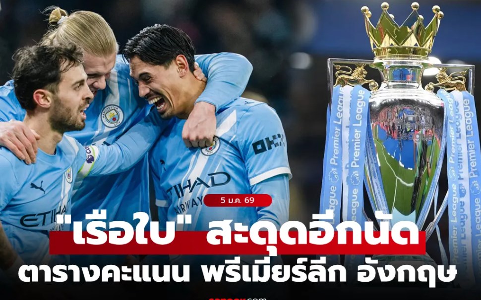 ตารางคะแนนพรีเมียร์ลีกอังกฤษ ฤดูกาล 2025-26 ประจำวันที่ 5 ม.ค. 69