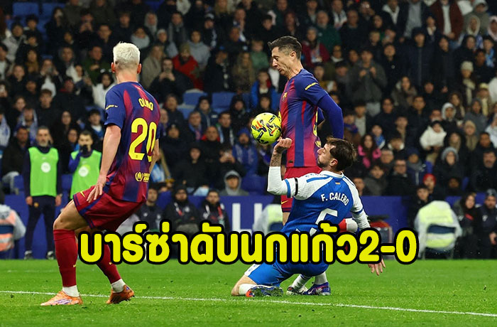 บาร์ซ่ารัวท้ายเกมดับนกแก้ว 2-0 ทิ้ง7แต้ม