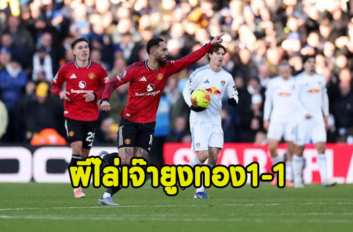 คุนญ่ายิงเซฟ!ผีไล่เจ๊ายูงทอง 1-1 ขึ้นที่5