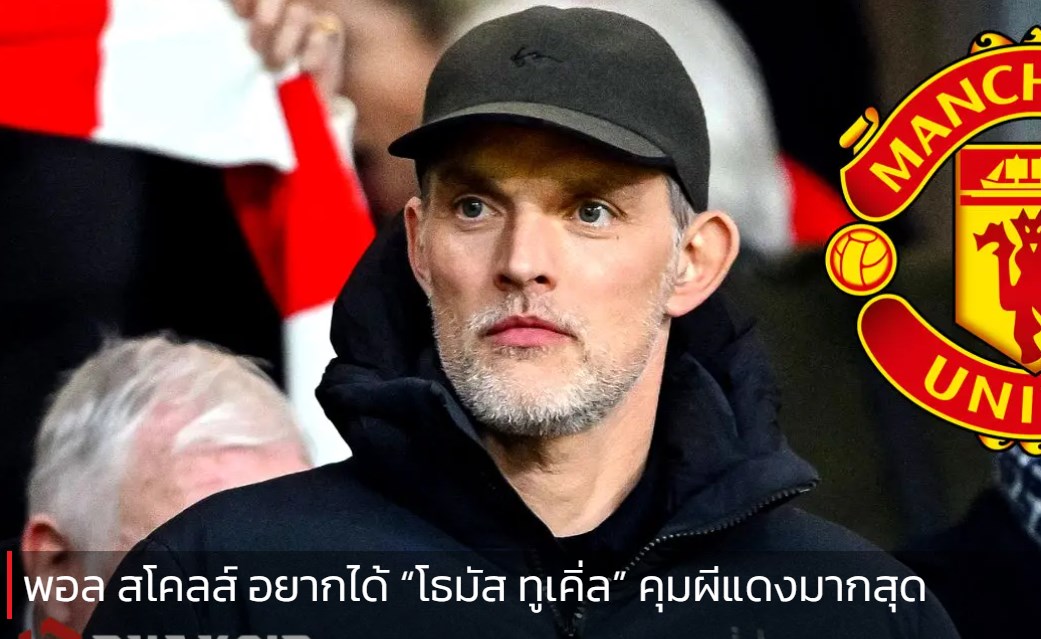 พอล สโคลส์ อยากได้ “โธมัส ทูเคิ่ล” คุมผีแดงมากสุด