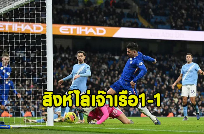 เรือเซ็ง!โดนสิงห์ยิงนาทีบาปไล่เจ๊า 1-1 ตาม6แต้ม