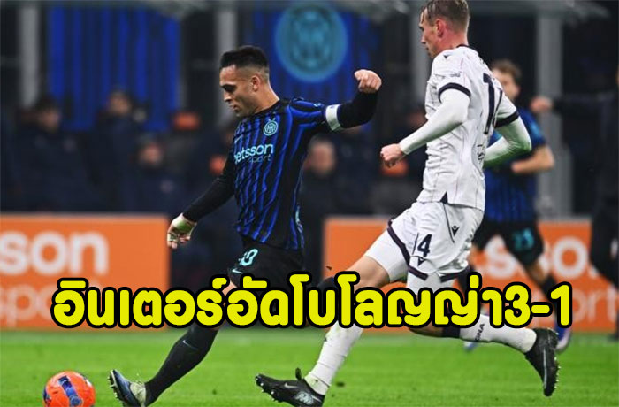 เลาตาโร่ยิง+จ่าย!!งูดุฉกโบโลญญ่า 3-1 ทวงจ่าฝูง