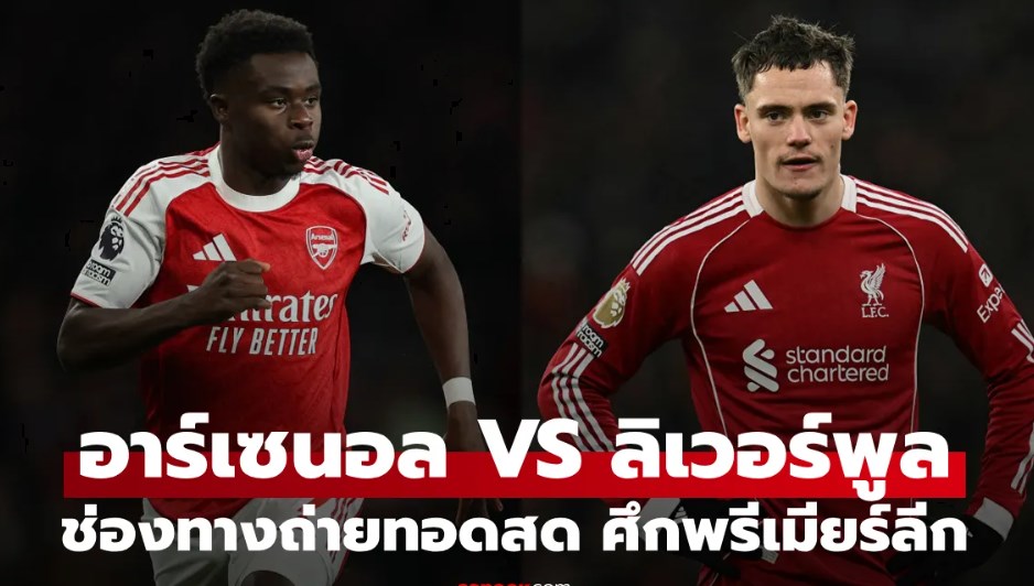 ดูบอลสดวันนี้ อาร์เซนอล พบ ลิเวอร์พูล พรีเมียร์ลีกคืนนี้ 03:00 น.