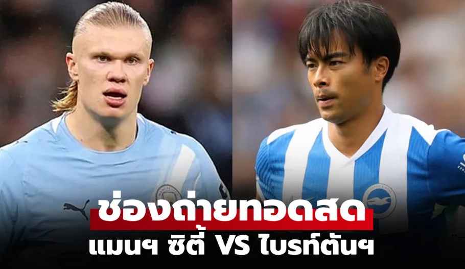 ดูบอลสด พรีเมียร์ลีก แมนซิตี้ พบ ไบรท์ตัน คืนนี้ เวลา 02.30 น.