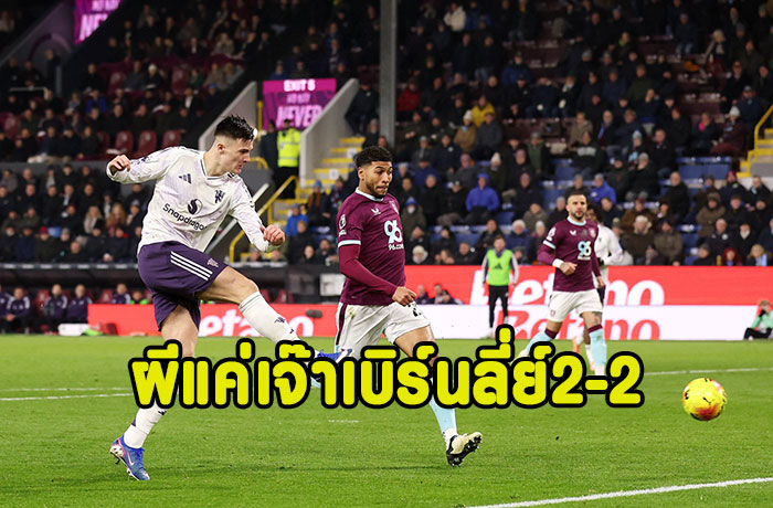 เชชโก้เบิ้ล!ผีบุกแหลกแค่เจ๊าเบิร์นลี่ย์ 2-2