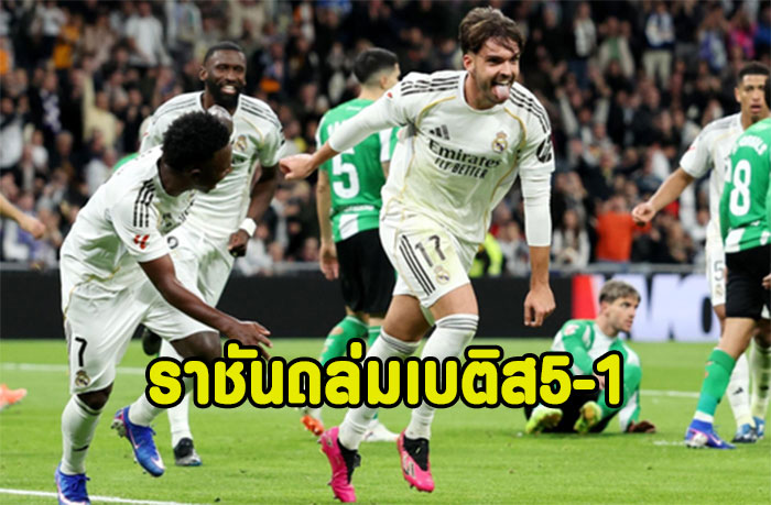 กอนซาโล่แฮตทริก!!ราชันถล่มเบติส 5-1