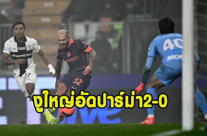 งูใหญ่ไล่ต้อนปาร์ม่า 2-0 นำฝูง 4 แต้ม