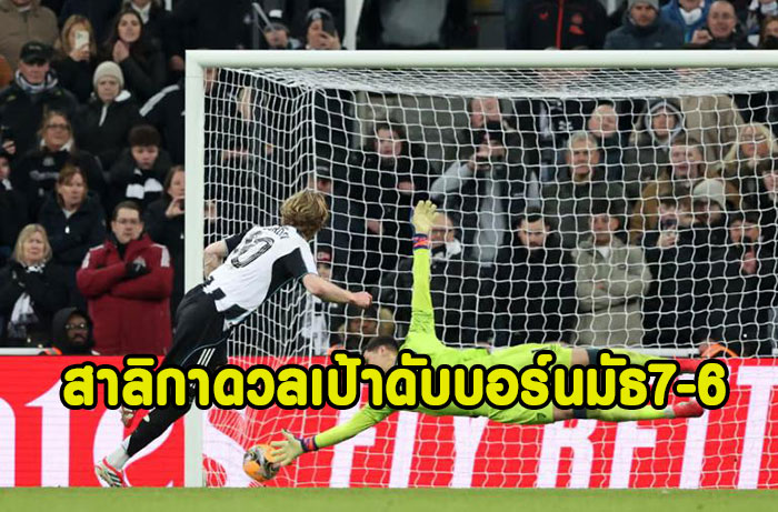 สาลิกาเจ๊า 3-3 ดวลเป้าดับบอร์นมัธ 7-6