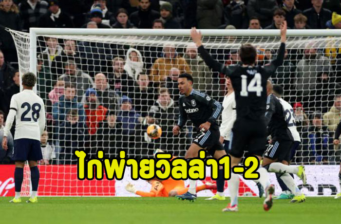 ไก่ยังไม่ฟื้นพ่ายวิลล่า 1-2 ร่วงเอฟเอ