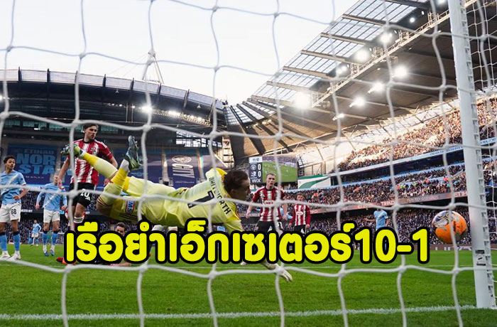 เซเมนโย่ยิง1จ่าย1!เรือยำเอ็กเซเตอร์เละ 10-1