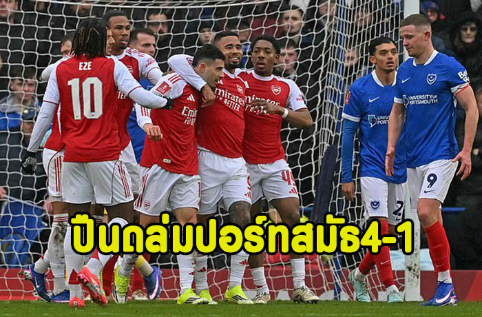 มาร์ตี้แฮตทริก!ปืนขนสำรองถล่มปอร์ทสมัธ 4-1