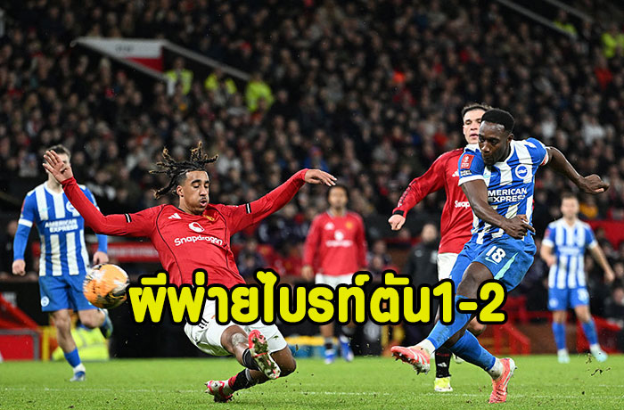 ผีพ่ายไบรท์ตันคาบ้าน 1-2 ร่วงเอฟเอ