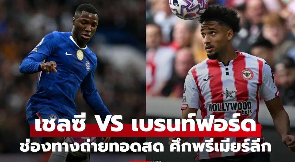 ดูบอลสดวันนี้ เชลซี พบ เบรนท์ฟอร์ด พรีเมียร์ลีก เวลา 22:00 น.
