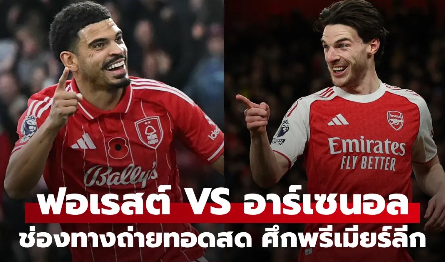 ดูบอลสดวันนี้ ฟอเรสต์ พบ อาร์เซนอล พรีเมียร์ลีก เวลา 00:30 น.