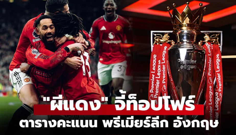 ตารางคะแนนพรีเมียร์ลีกอังกฤษ ฤดูกาล 2025-26 ประจำวันที่ 18 ม.ค. 69