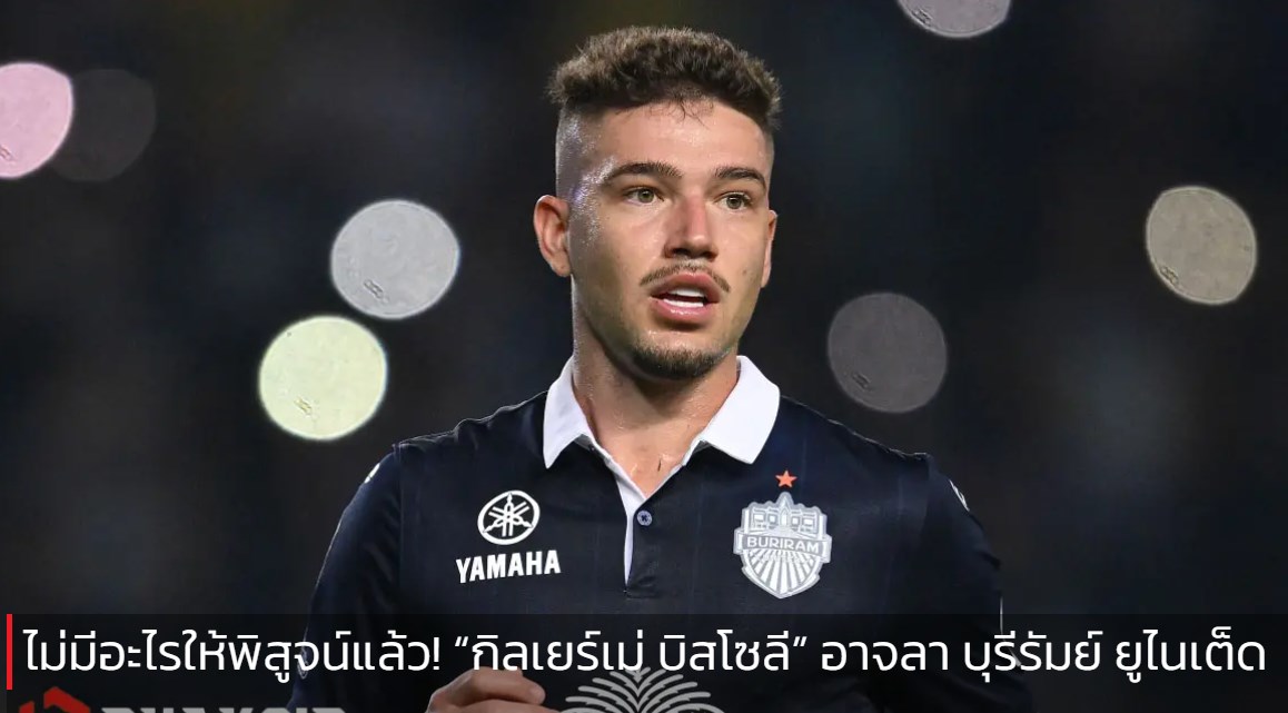 ไม่มีอะไรให้พิสูจน์แล้ว! “กิลเยร์เม่ บิสโซลี” อาจลา บุรีรัมย์ ยูไนเต็ด