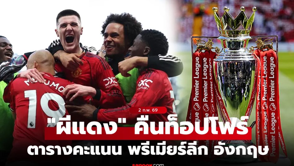 ตารางคะแนนพรีเมียร์ลีกอังกฤษ ฤดูกาล 2025-26 ประจำวันที่ 2 ก.พ. 69
