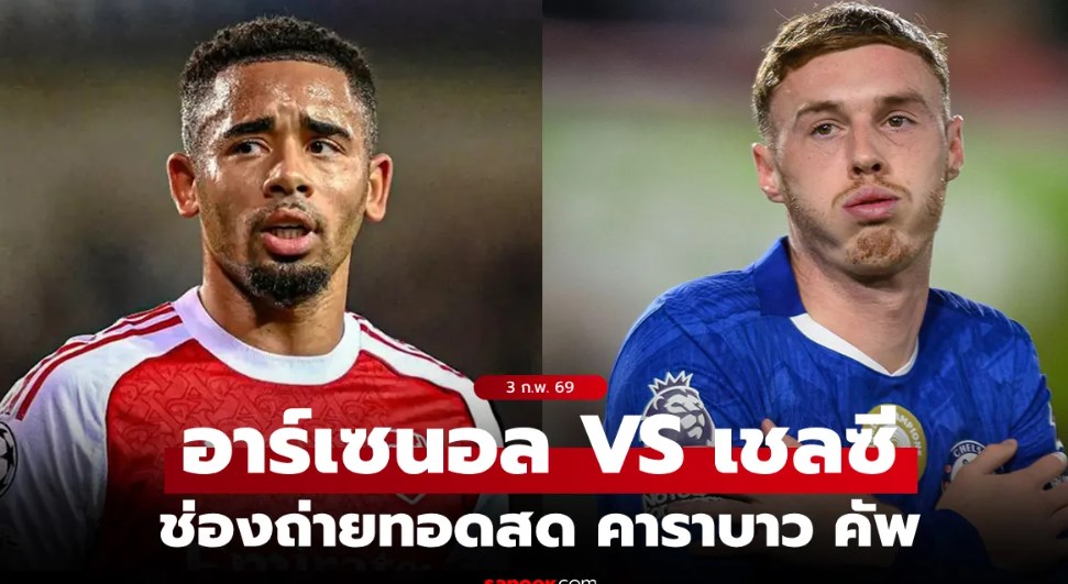 ดูบอลสดวันนี้ อาร์เซนอล พบ เชลซี คาราบาว คัพ คืนนี้ 03.00 น.
