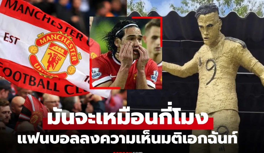 แฟนบอลอึ้งทั้งโลก! เปิดตัวรูปปั้น 