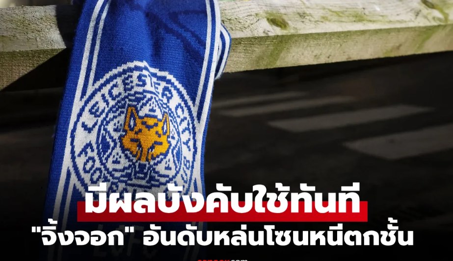 ต้องลุ้นหนีตกชั้น! 