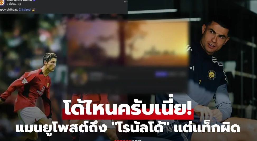 ใครครับเนี่ย! เพจแมนยูอวยพรวันเกิด 