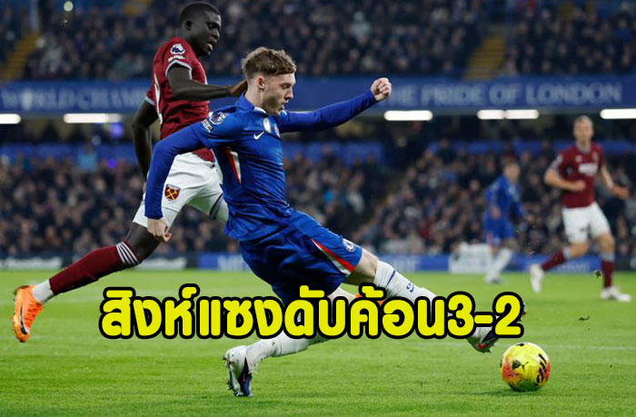 สิงห์ยิง90+2พลิกนรกแซงดับค้อน 3-2