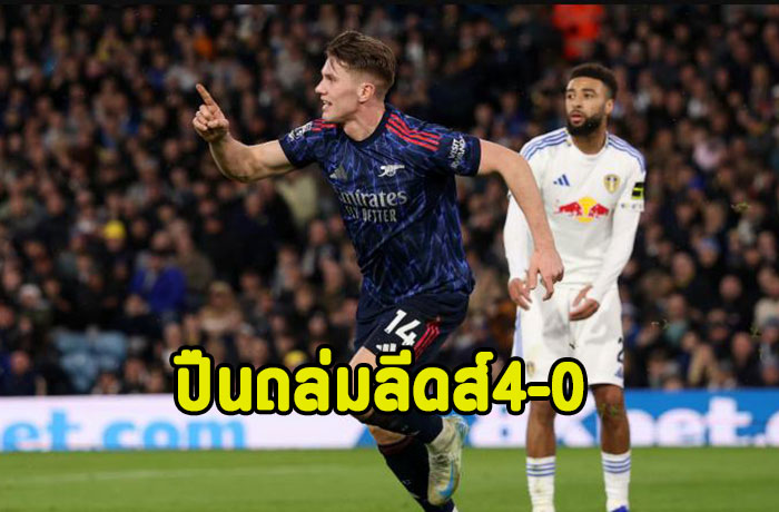 ปืนคืนฟอร์มถล่มลีดส์ 4-0 หนี7แต้ม