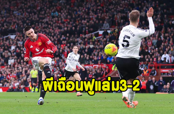 เชชโก้ยิง90+4!ผีเฉือนฟูแล่ม 3-2 รั้งที่4