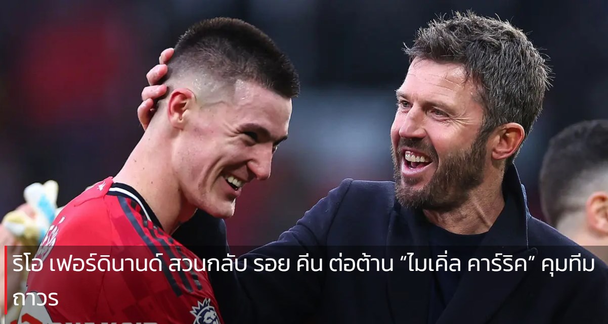 ริโอ เฟอร์ดินานด์ สวนกลับ รอย คีน ต่อต้าน “ไมเคิ่ล คาร์ริค” คุมทีมถาวร