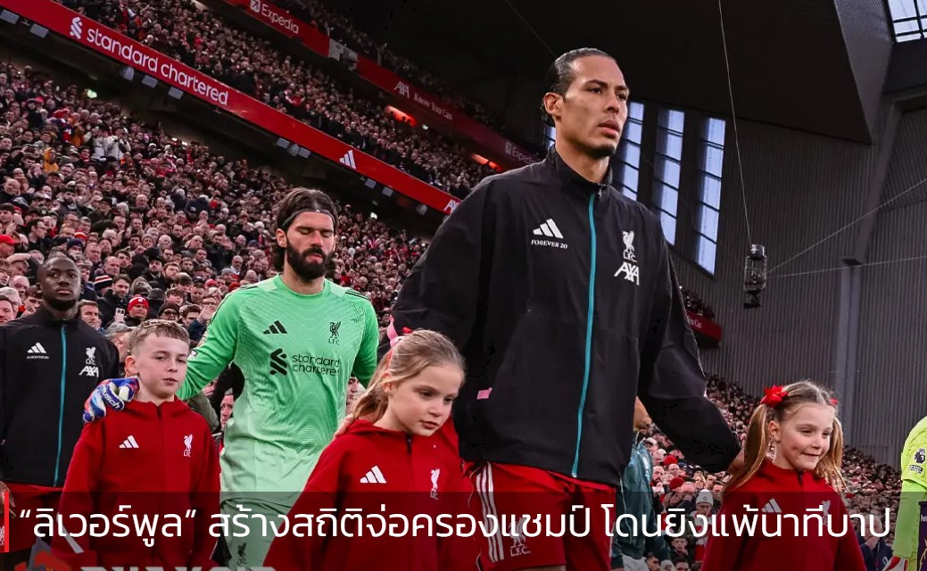 “ลิเวอร์พูล” สร้างสถิติจ่อครองแชมป์ โดนยิงแพ้นาทีบาป