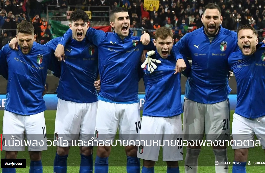 เนื้อเพลง วิดีโอ และคำอธิบายความหมายของเพลงชาติอิตาลี