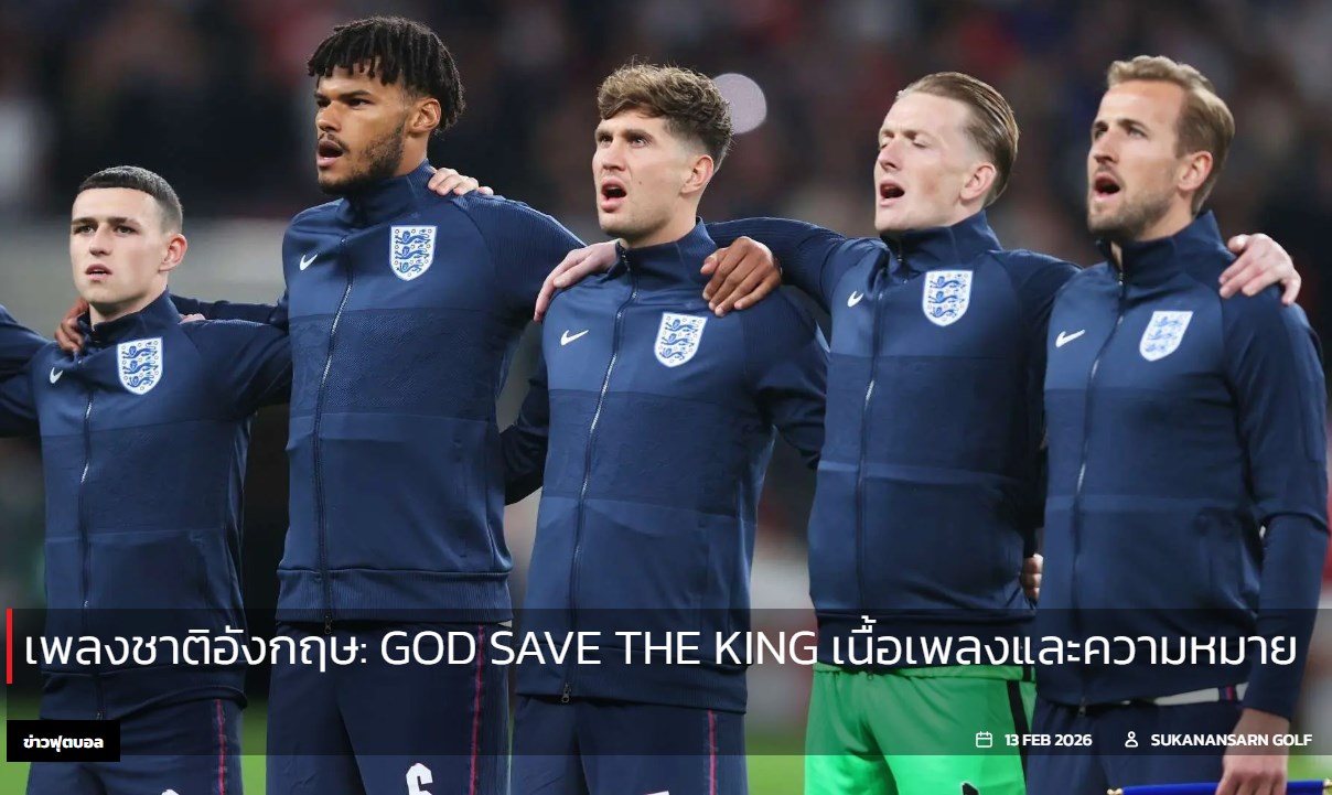 เพลงชาติอังกฤษ: God Save the King เนื้อเพลงและความหมาย