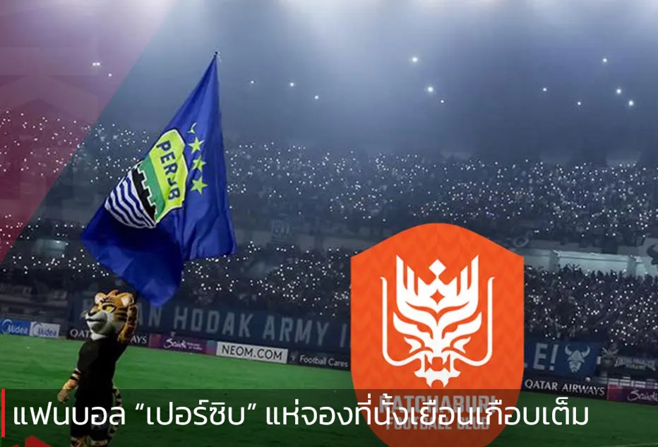 แฟนบอล “เปอร์ซิบ” แห่จองที่นั้งเยือนเกือบเต็ม