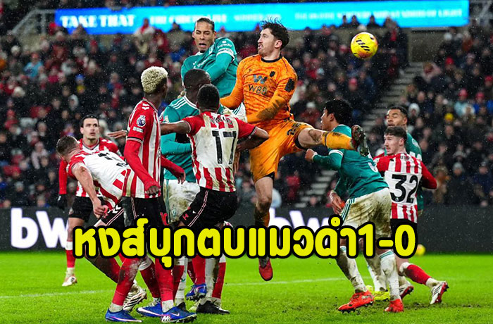 ฟานไดค์โขกชัย!หงส์บุกตบแมวดำ 1-0