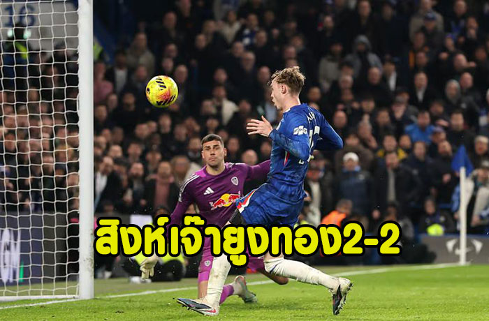 สิงห์ช็อก!นำ2ลูกโดนยูงทองไล่เจ๊า 2-2