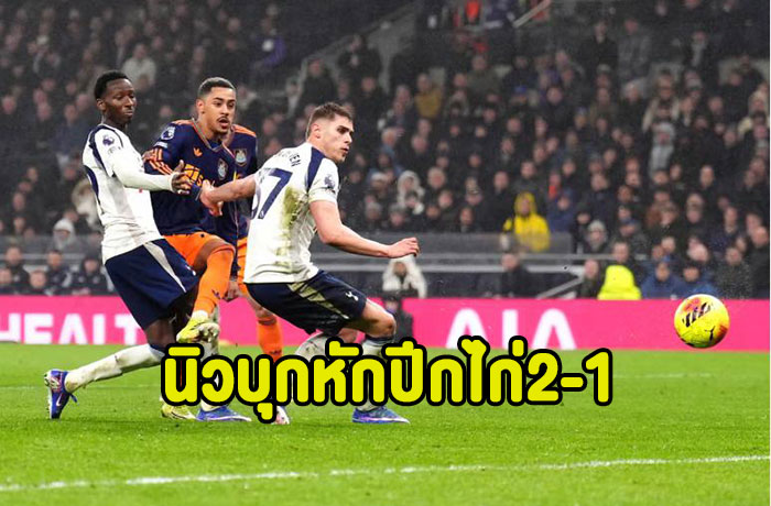 วิลล็อคซัดชัย!นิวบุกหักปีกไก่คาบ้าน 2-1