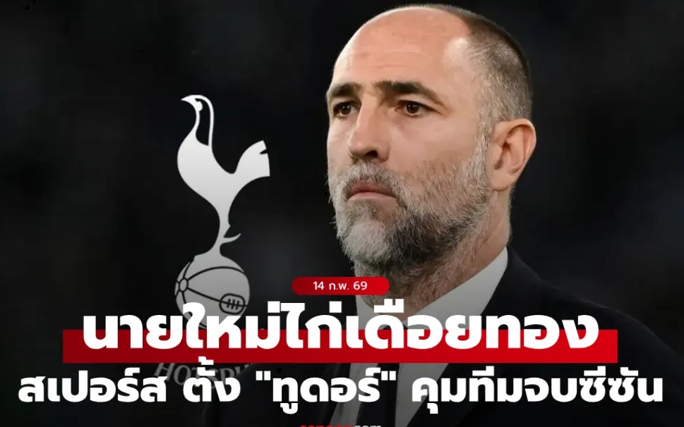 มาแล้วจ้า! สเปอร์ส ตั้ง 