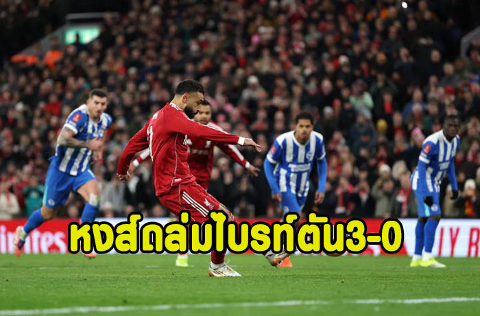 หงส์เรียงหน้ายิงถล่มไบรท์ตัน 3-0 ฉลุยเอฟเอ