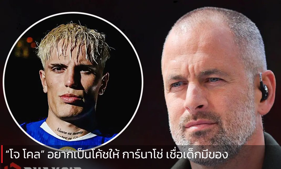 “โจ โคล” อยากเป็นโค้ชให้ การ์นาโช่ เชื่อเด็กมีของ