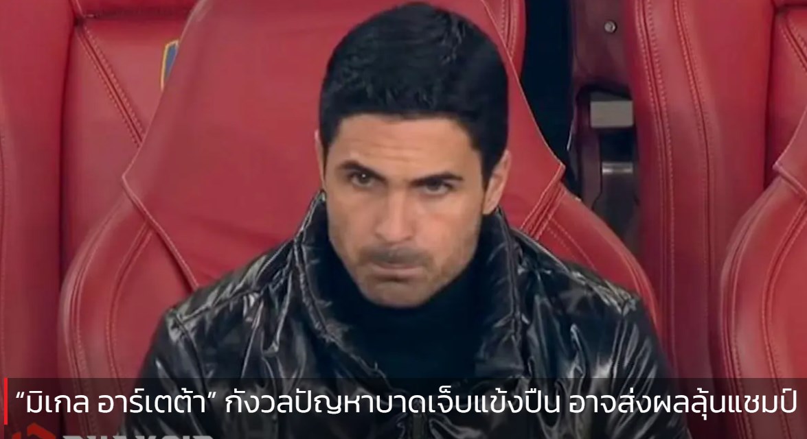 “มิเกล อาร์เตต้า” กังวลปัญหาบาดเจ็บแข้งปืน อาจส่งผลลุ้นแชมป์
